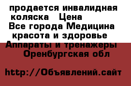 продается инвалидная коляска › Цена ­ 8 000 - Все города Медицина, красота и здоровье » Аппараты и тренажеры   . Оренбургская обл.